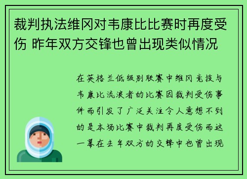 裁判执法维冈对韦康比比赛时再度受伤 昨年双方交锋也曾出现类似情况