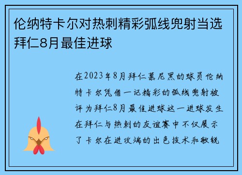 伦纳特卡尔对热刺精彩弧线兜射当选拜仁8月最佳进球