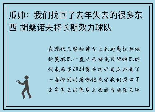 瓜帅：我们找回了去年失去的很多东西 胡桑诺夫将长期效力球队
