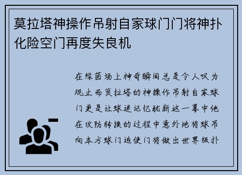 莫拉塔神操作吊射自家球门门将神扑化险空门再度失良机