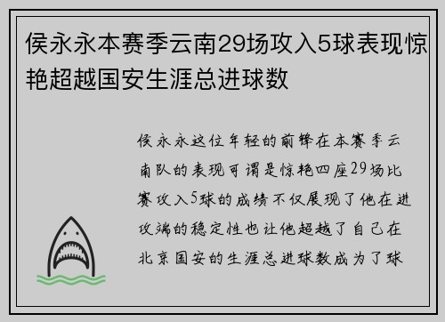 侯永永本赛季云南29场攻入5球表现惊艳超越国安生涯总进球数