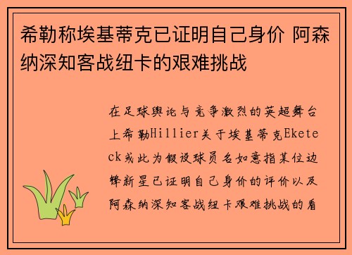 希勒称埃基蒂克已证明自己身价 阿森纳深知客战纽卡的艰难挑战