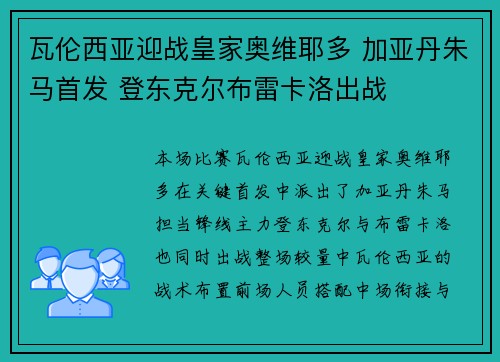 瓦伦西亚迎战皇家奥维耶多 加亚丹朱马首发 登东克尔布雷卡洛出战
