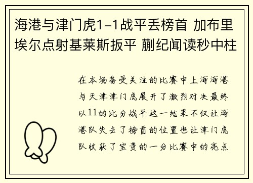 海港与津门虎1-1战平丢榜首 加布里埃尔点射基莱斯扳平 蒯纪闻读秒中柱