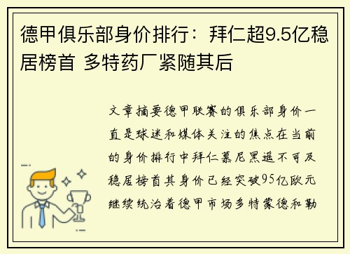 德甲俱乐部身价排行：拜仁超9.5亿稳居榜首 多特药厂紧随其后