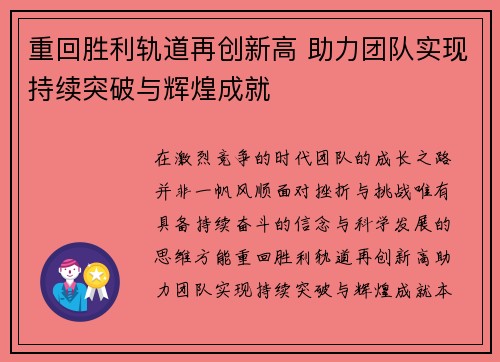 重回胜利轨道再创新高 助力团队实现持续突破与辉煌成就 重回胜利轨道再创新高 助力团队实现持续突破与辉煌成就