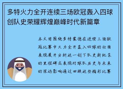 多特火力全开连续三场欧冠轰入四球创队史荣耀辉煌巅峰时代新篇章
