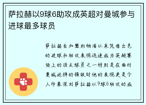 萨拉赫以9球6助攻成英超对曼城参与进球最多球员