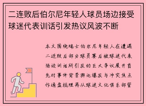 二连败后伯尔尼年轻人球员场边接受球迷代表训话引发热议风波不断