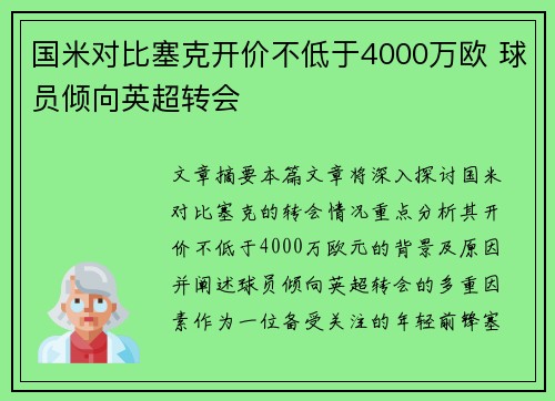 国米对比塞克开价不低于4000万欧 球员倾向英超转会