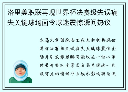 洛里美职联再现世界杯决赛级失误痛失关键球场面令球迷震惊瞬间热议