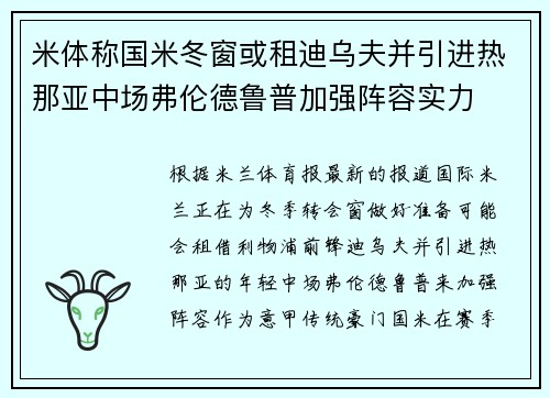 米体称国米冬窗或租迪乌夫并引进热那亚中场弗伦德鲁普加强阵容实力
