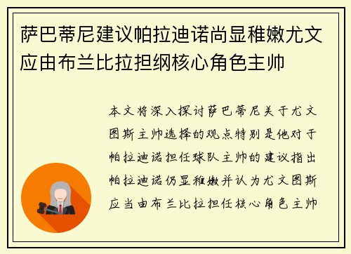 萨巴蒂尼建议帕拉迪诺尚显稚嫩尤文应由布兰比拉担纲核心角色主帅 萨巴蒂尼建议帕拉迪诺尚显稚嫩尤文应由布兰比拉担纲核心角色主帅