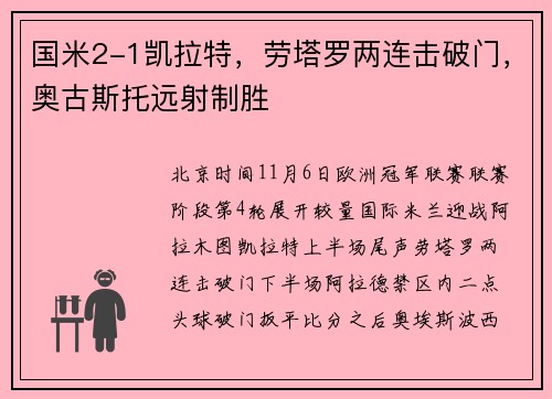 国米2-1凯拉特，劳塔罗两连击破门，奥古斯托远射制胜