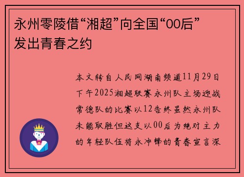 永州零陵借“湘超”向全国“00后”发出青春之约