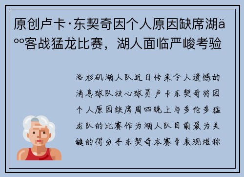原创卢卡·东契奇因个人原因缺席湖人客战猛龙比赛，湖人面临严峻考验