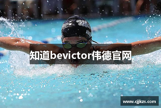 知道bevictor伟德官网