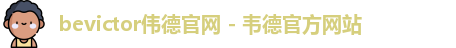 bevictor伟德官网